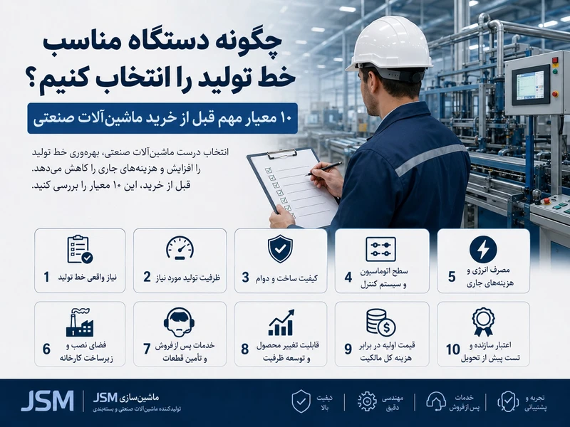 چگونه دستگاه مناسب خط تولید را انتخاب کنیم؟ ۱۰ معیار مهم قبل از خرید ماشین‌آلات صنعتی